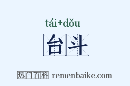 台斗是什么意思的图片